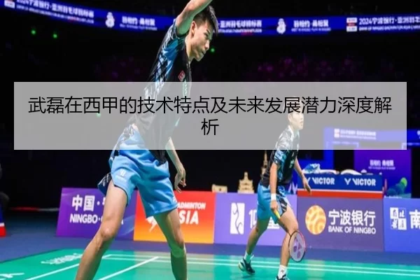 武磊在西甲的技术特点及未来发展潜力深度解析