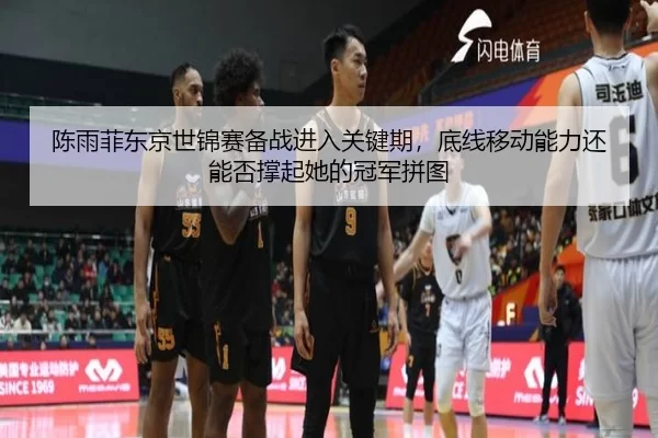 chen-yu-fei-dong-jing-shi-jin-sai-bei-zhan-jin-ru-guan-jian-qi-di-xian-yi-dong-neng-li-hai-neng-fou-cheng-qi-ta-de-guan-2-626.jpg