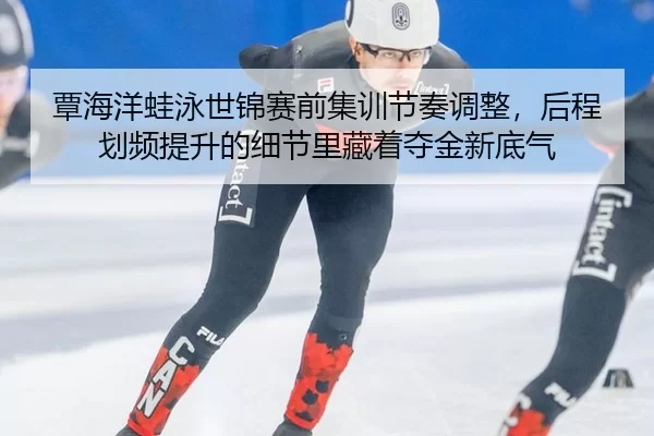 tan-hai-yang-wa-yong-shi-jin-sai-qian-ji-xun-jie-zou-tiao-zheng-hou-cheng-hua-pin-ti-sheng-de-xi-jie-li-cang-zhe-duo-2-751.jpg