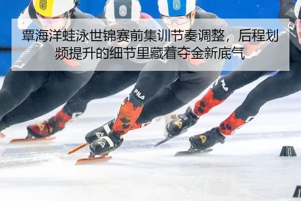 tan-hai-yang-wa-yong-shi-jin-sai-qian-ji-xun-jie-zou-tiao-zheng-hou-cheng-hua-pin-ti-sheng-de-xi-jie-li-cang-zhe-duo-3-207.jpg