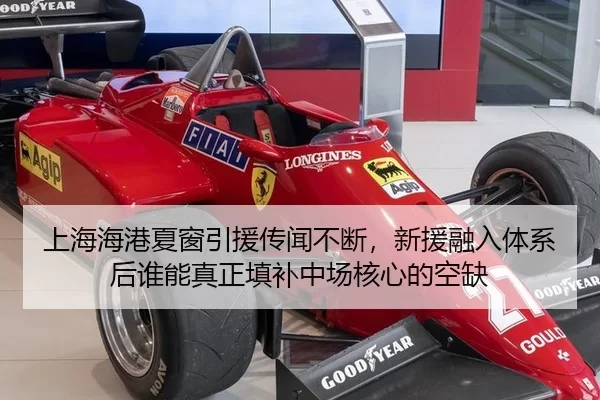 上海海港夏窗引援传闻不断，新援融入体系后谁能真正填补中场核心的空缺